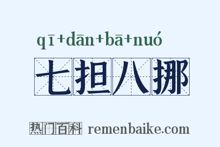 七担八挪是什么意思的图片